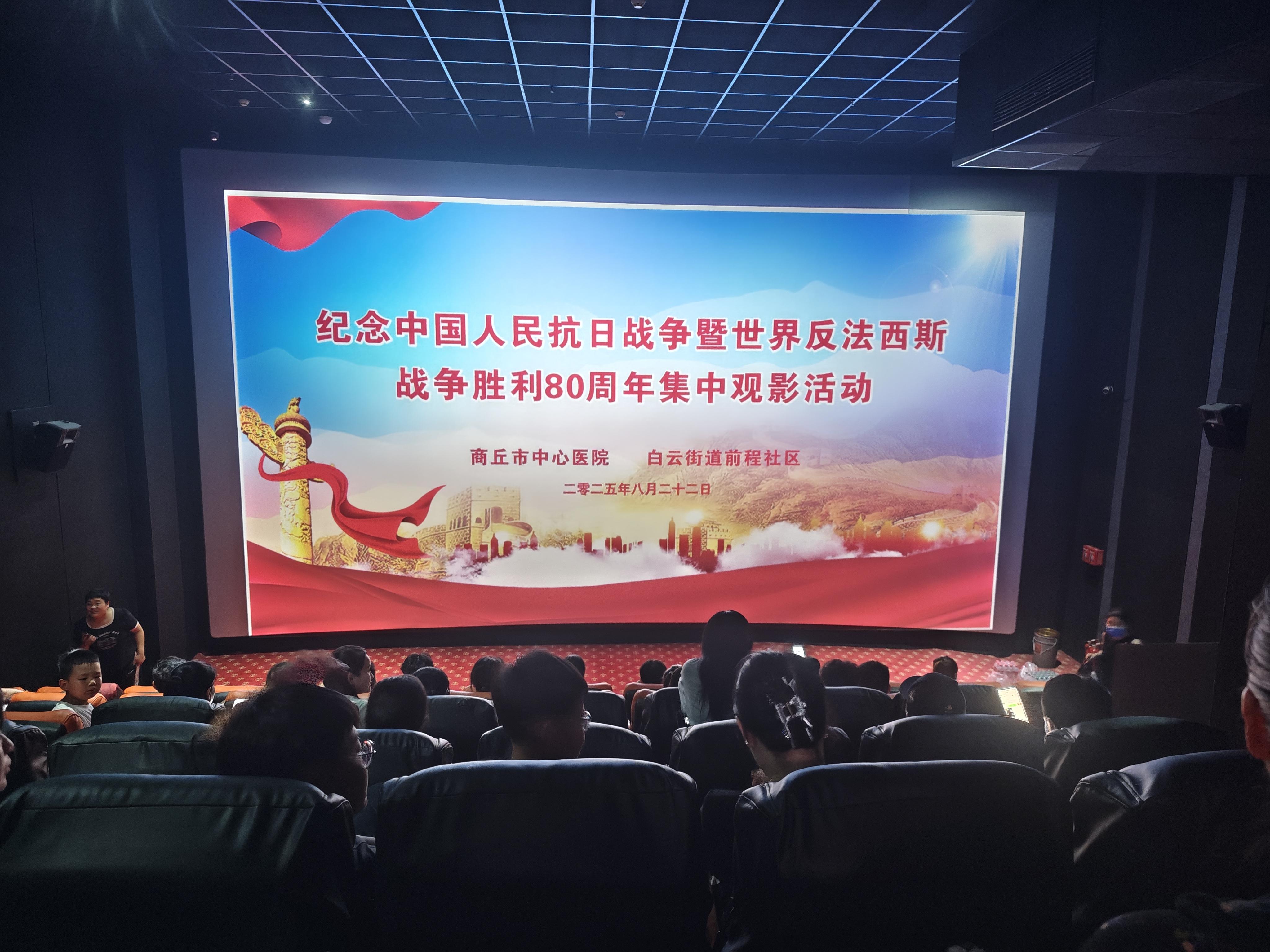 商丘市中心医院与白云街道前程社区共建开展《南京照相馆》集体观影主题党日活动