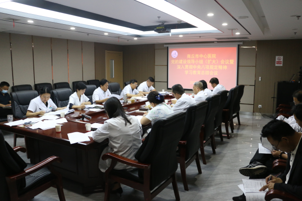 商丘市中心医院召开党的建设工作领导小组（扩大）会议