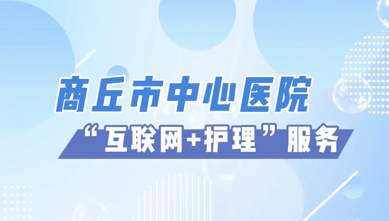 豫健护理到家——信任下“留置胃管”到 “伤口护理”的服务延续