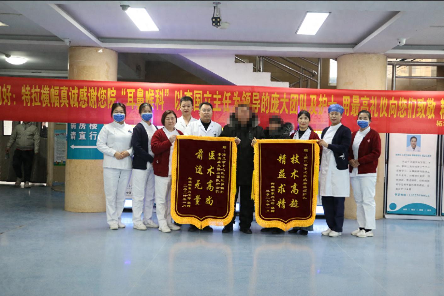 商丘市中心医院耳鼻喉科：妙手救治疑难喉肿物患者 患者送锦旗致谢表心意